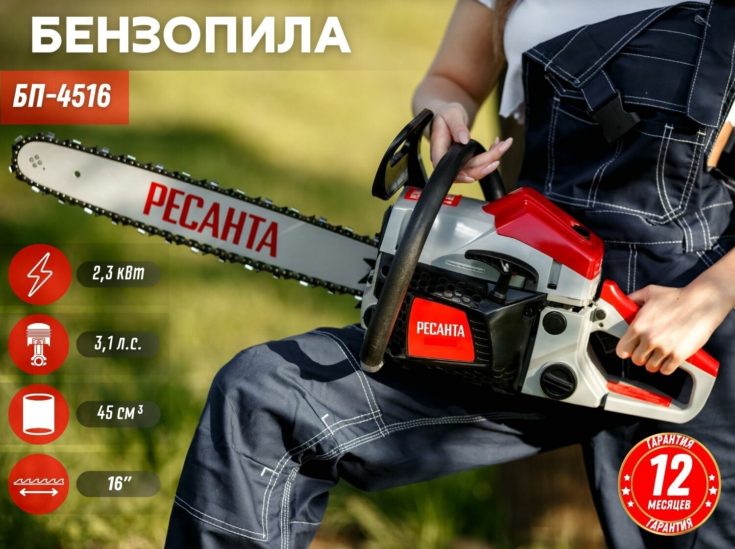 Бензиновая пила РЕСАНТА БП-4516 23 лс