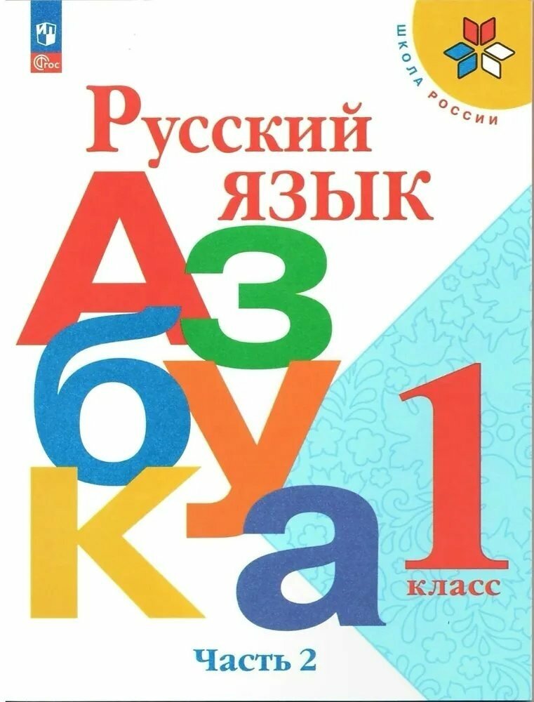 Учебник Просвещение Школа России. Горецкий В. Г. Русский язык. Азбука. 1 класс. Часть 2. 2023