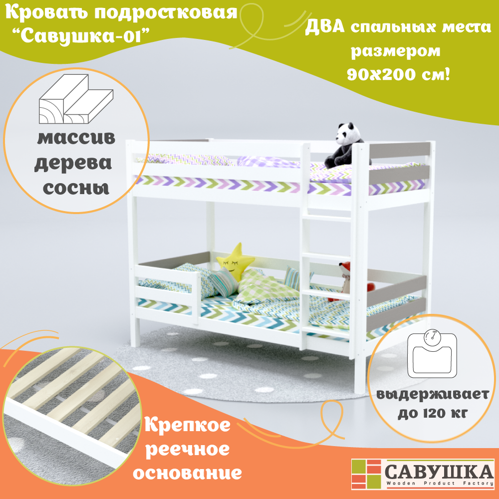 Кровать двухъярусная деревянная детская 90х200 Савушка-01 Белая/Капучино основание в комплекте