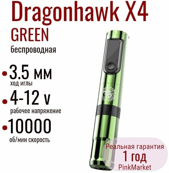 Беспроводная тату машинка Dragonhawk X4 GREEN wireless tattoo pen machine