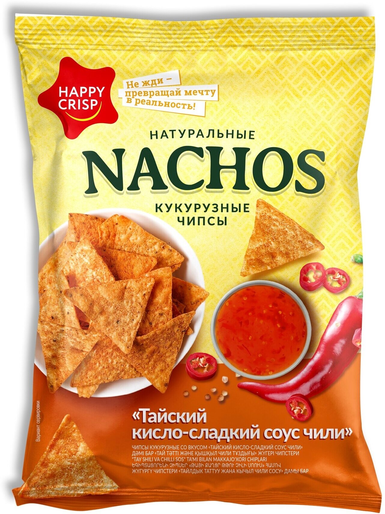 Чипсы кукурузные (начос) HAPPY CRISP Тайский кисло-сладкий соус 4 шт по 75 г