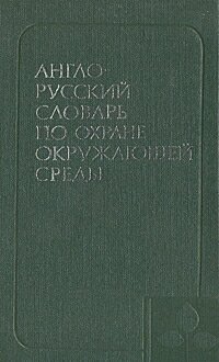 Англо-русский словарь по охране окружающей среды