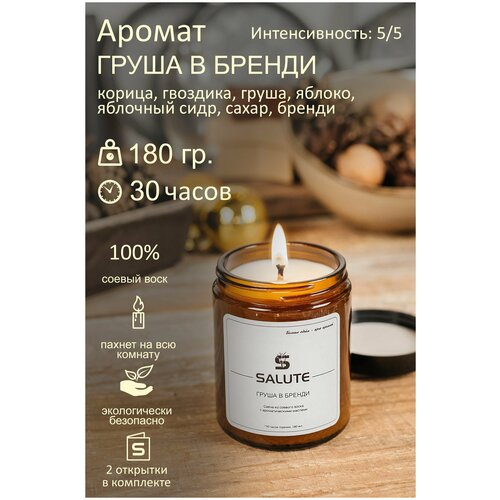 Свеча ароматическая SALUTE / салют - груша в бренди