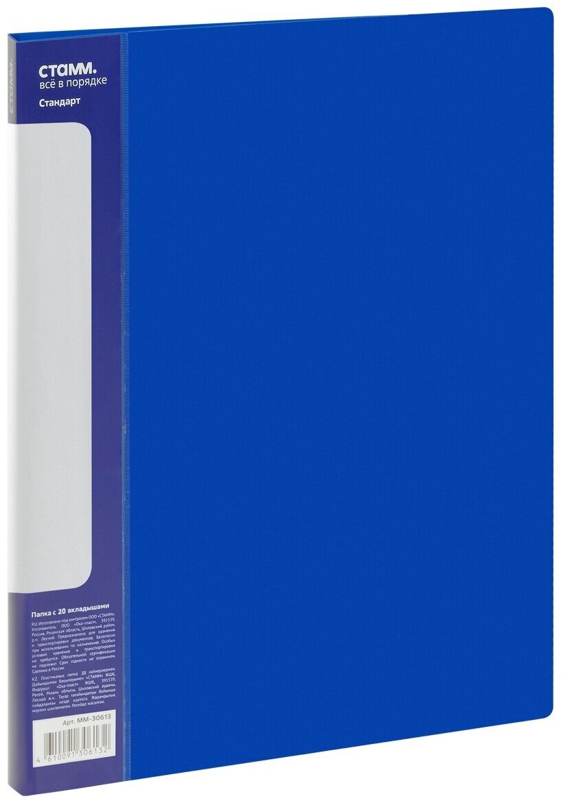 Папка СТАММ "Стандарт", А4, 14 мм, 600 мкм, с 20 вкладышами, пластик, пластик, синяя (ММ-30613)