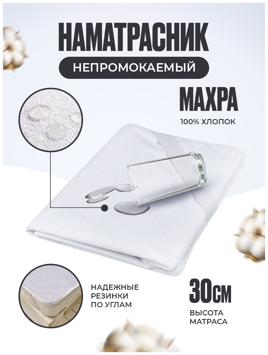Наматрасник непромокаемый махровый (простыня водонепроницаемая) на резинке Мулетон-Аквастоп 200х200