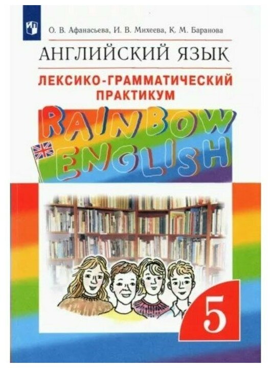 Афанасьева О. В Английский язык 5 класс Лексико-грамматический практикум 