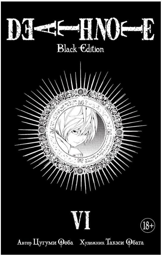 Ооба Ц. Death Note. Black Edition. Книга 6. Графические романы
