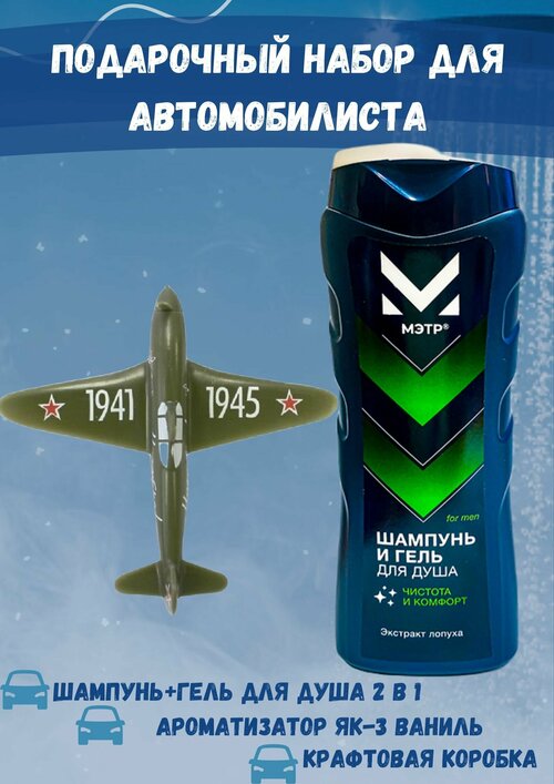 Набор подарочный мужской, шампунь+гель для душа и ароматизатор для автомобиля самолёт Як-3 оливковый ваниль