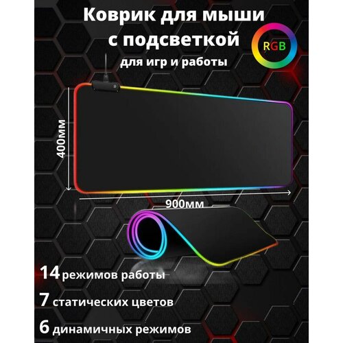 Игровой коврик для мыши большой с подсветкой RGB 900х400 мм, черный / Коврик для мыши игровой XXL/ Коврик для мыши / Коврик для мышки игровой большой