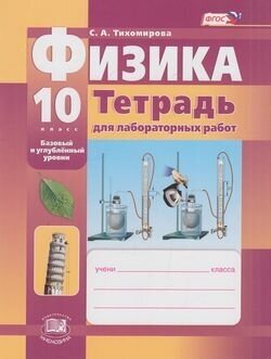 РабТетрадь 10кл ФГОС Физика (к учеб. Тихомировой С. А, Яворского Б. М.) (для лабораторных работ) (баз