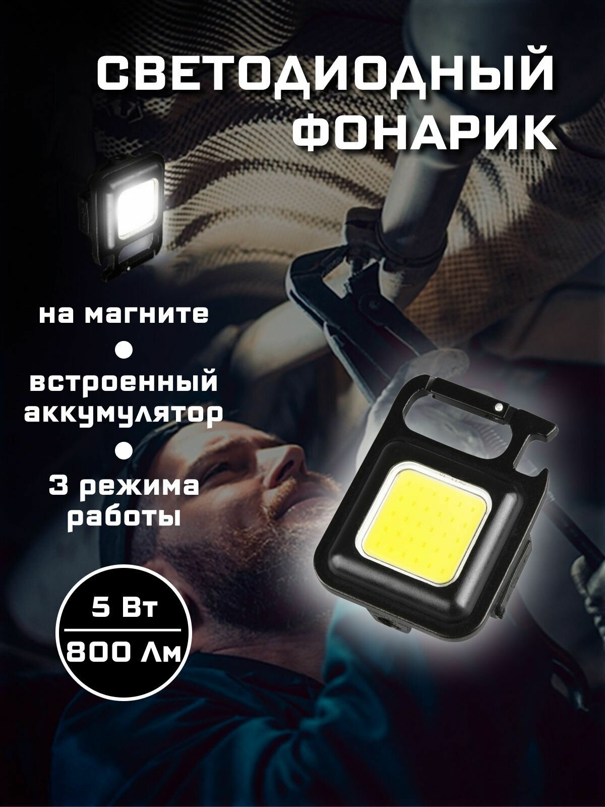 Светодиодный туристический фонарик 5 Вт 800 Лм.
