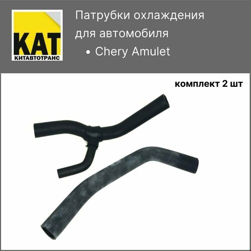 Патрубки охлаждения Чери Амулет (Chery Amulet) комплект верхний + нижний