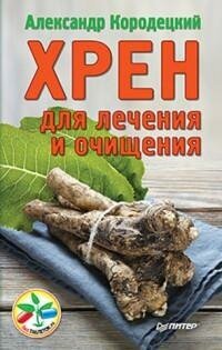 Кородецкий Александр Владимирович. Хрен для лечения и очищения. Без таблеток.ru