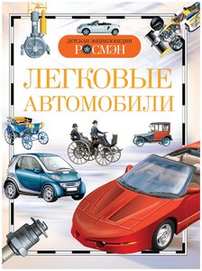 Легковые автомобили.