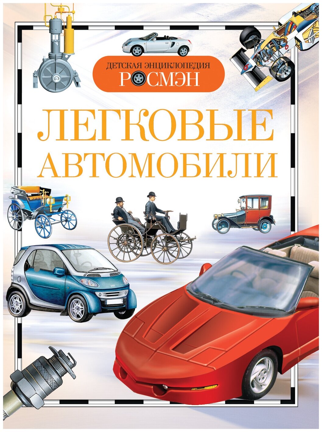 Легковые автомобили (ДЭР)