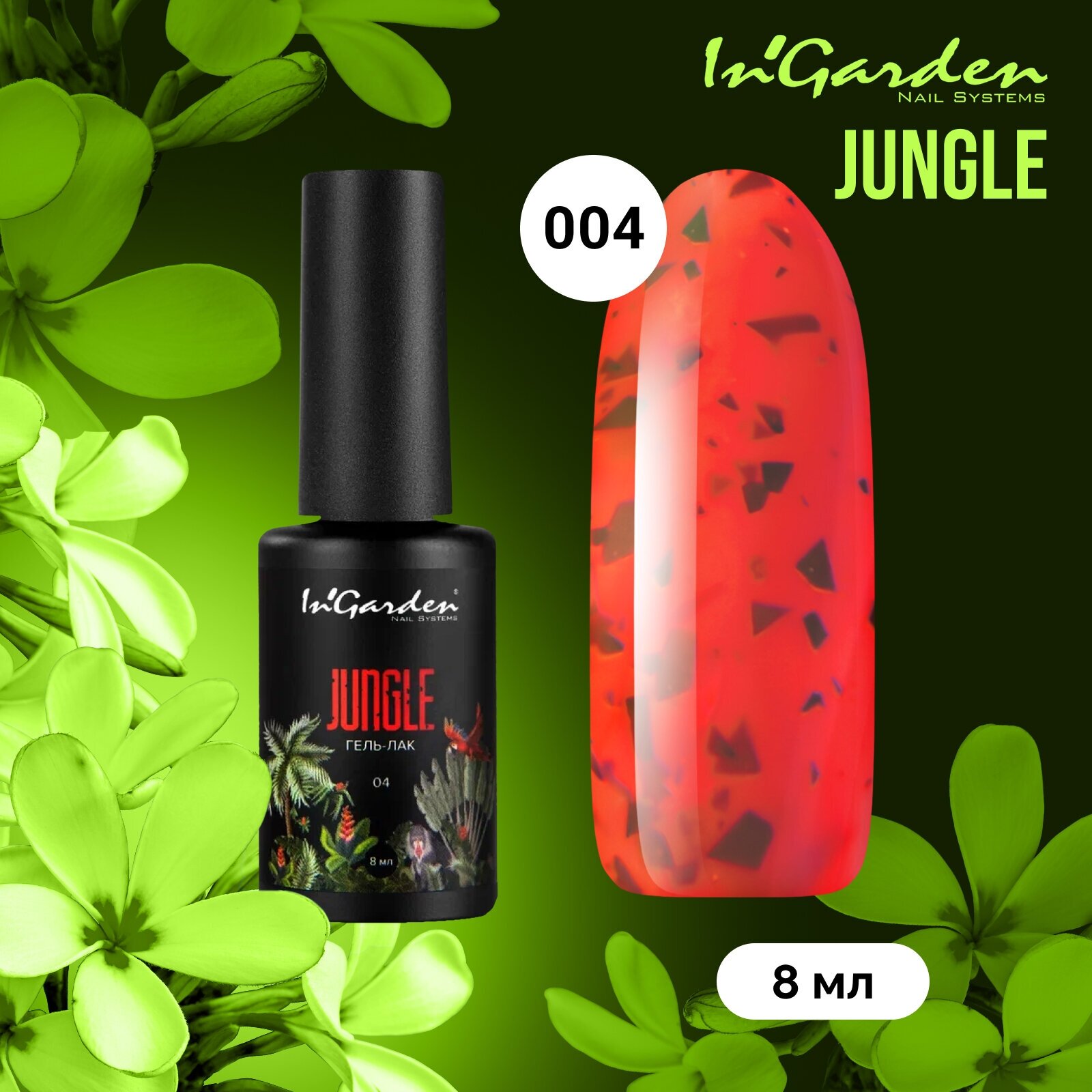 Гель-лак для ногтей In'Garden JUNGLE № 004 яркий красный с черными хлопьями, 8 мл