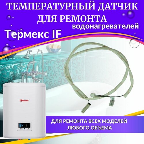 Датчик температуры для водонагревателя Термекс IF (DTEMPIFVHN)