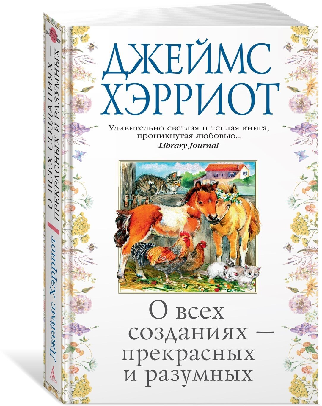 Книга О всех созданиях - прекрасных и разумных