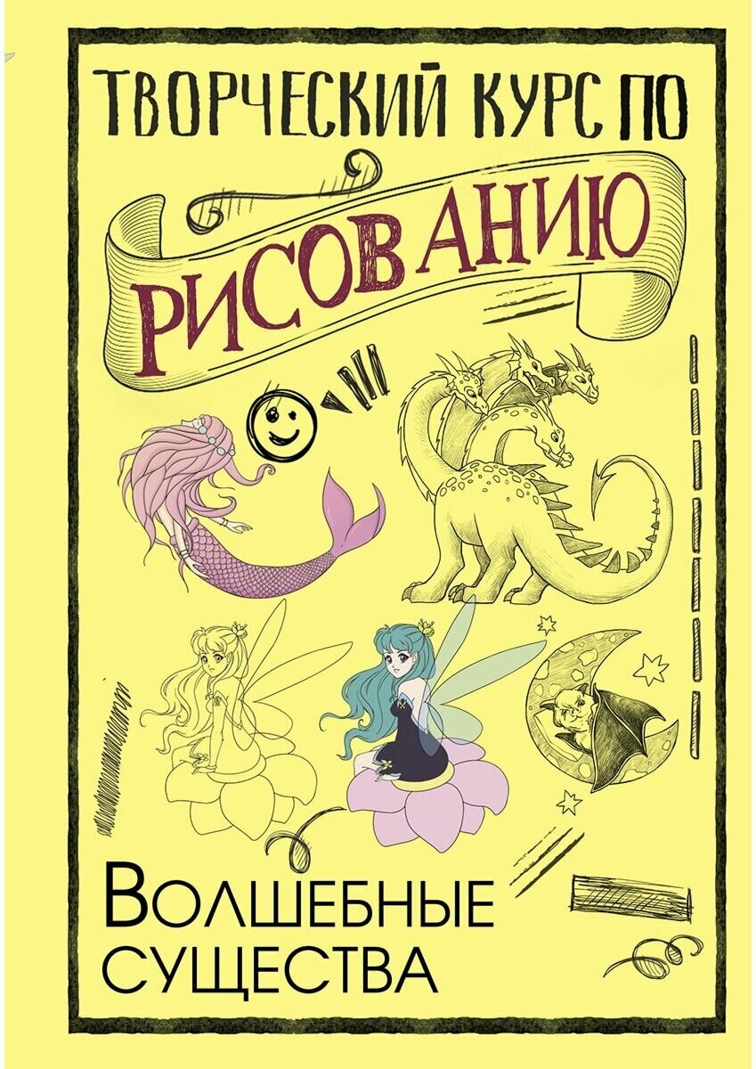 Творческий курс по рисованию. Волшебные существа - фото №1