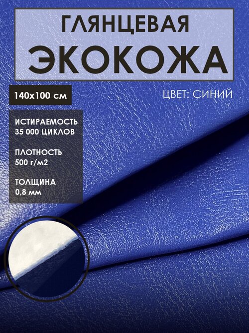 Ткань мебельная Solistrondo Кожа для рукоделия (Искусственная кожа), цв. синий, 140х100 см