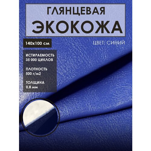 Мебельная экокожа для реставрации (Искусственная кожа), цвет. синий премиальная мебельная экокожа для реставрации искусственная кожа цвет синий