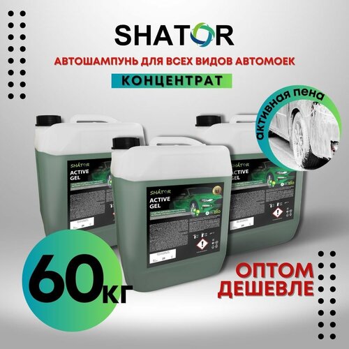 SHATOR Автошампунь для бесконтактной мойки / активная пена "ACTIVE GEL" концетрат комплект 3 шт по 20 кг