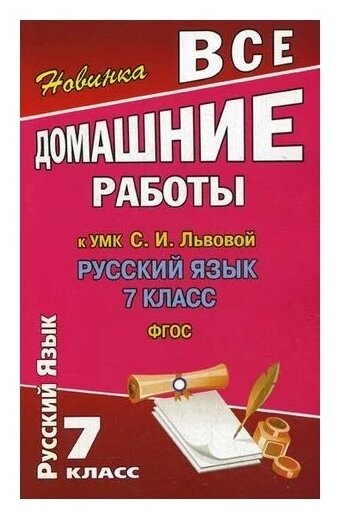 Все домашние работы к УМК С. И. Львова "Русский язык 7 класс."