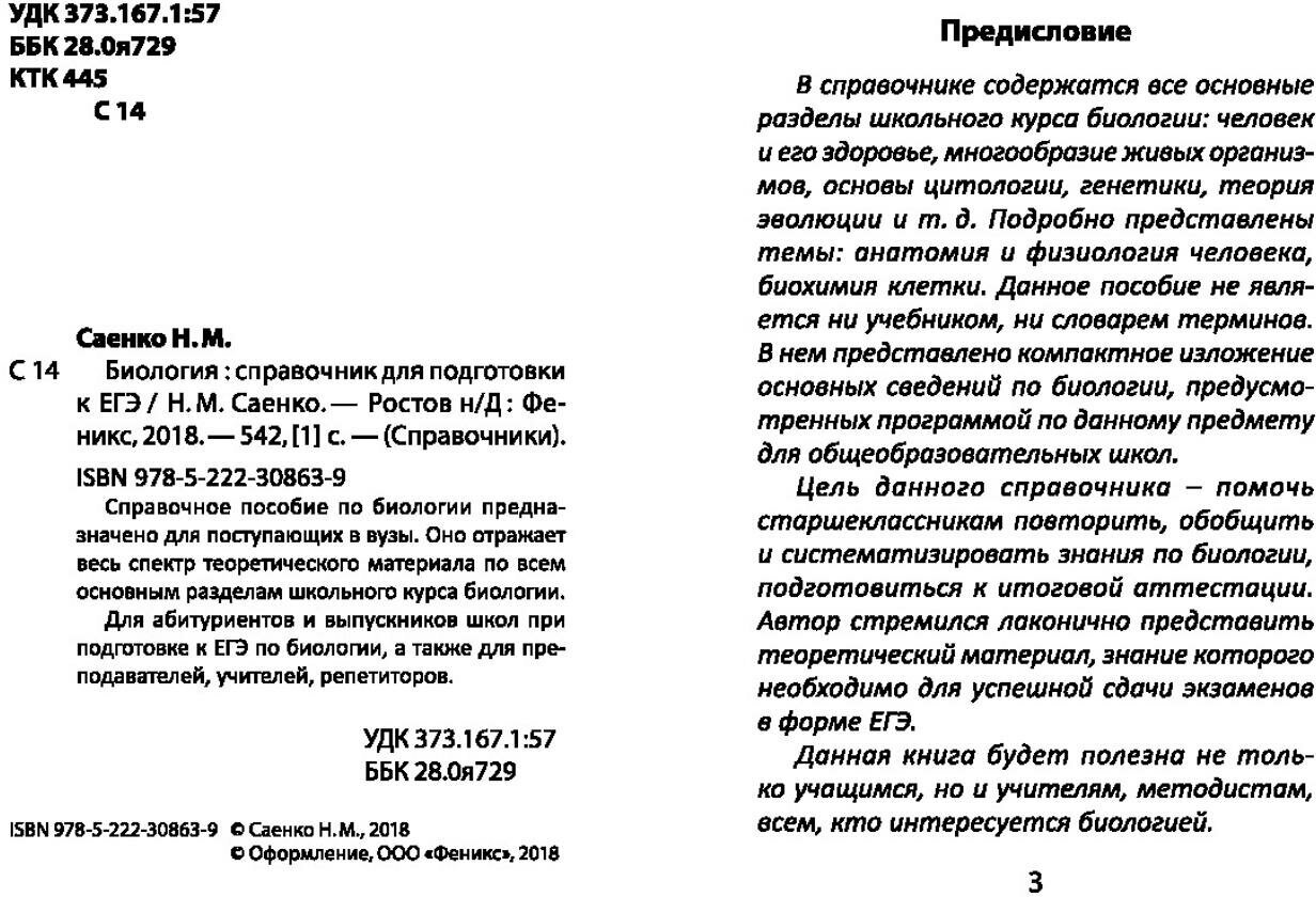 Биология. Справочник для подготовки к ЕГЭ - фото №3