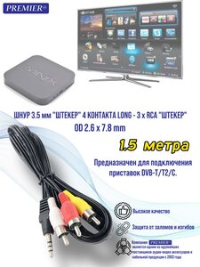 Шнур 3.5мм "штекер" 4 контакта LONG - 3xRCA "штекер" OD2.6x7.8мм 1.5 метра