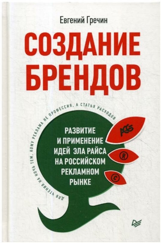 Создание брендов. Развитие и применение идей Эла Райса на российском рекламном рынке - фото №2