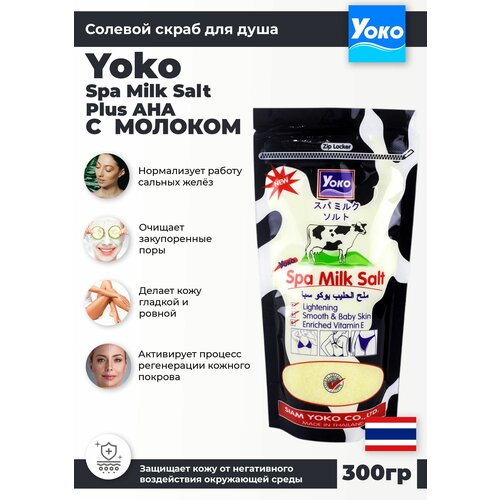 Yoko Солевой SPA-скраб для тела на коровьем молочке 300 гр натуральный пиллинг из Таиланда
