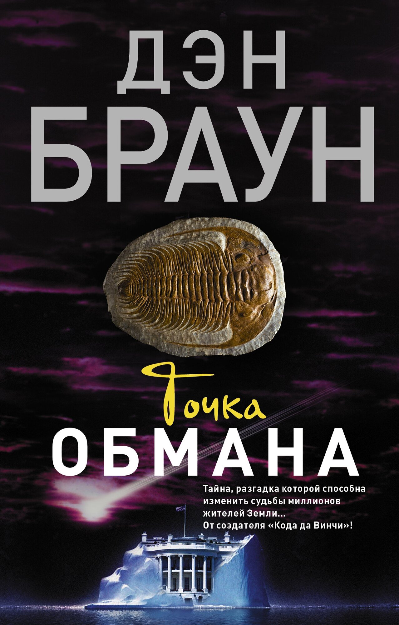 "Точка обмана"Браун Д.