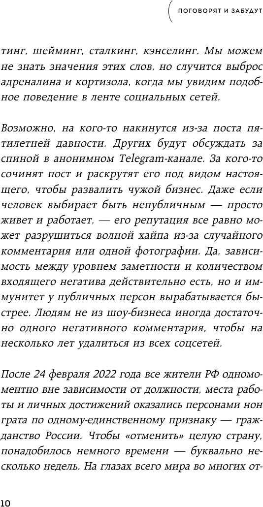 Поговорят и забудут. Как не дать интернет-агрессии разрушить репутацию, карьеру и жизнь - фото №16