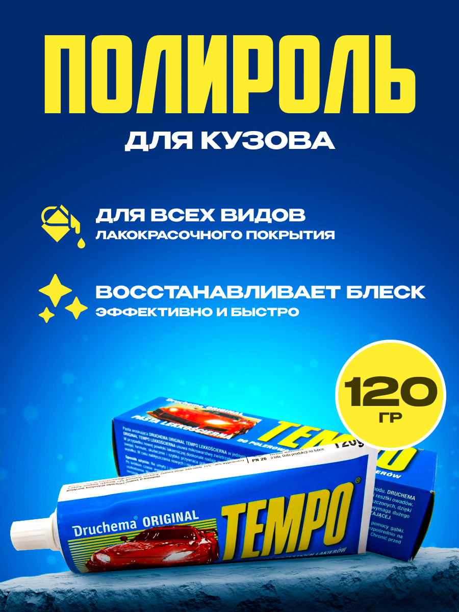 фото Полироль для кузова TEMPO 120г. (синяя)