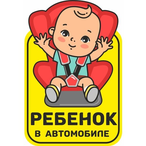 Наклейка автомобильная знак на авто ребенок в машине