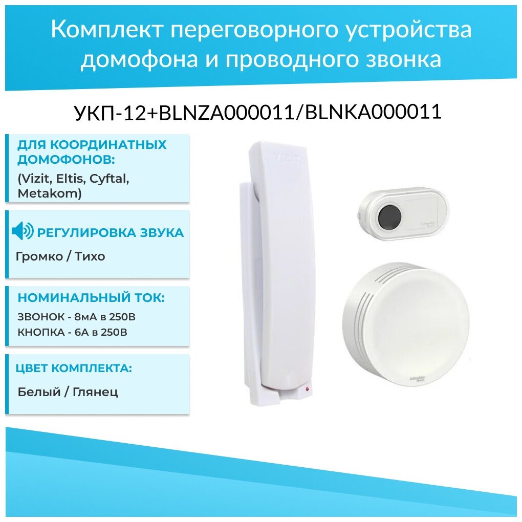 Комплект переговорного устройства домофона и проводного звонка УКП-12 + BLNZA000011 + BLNKA000011