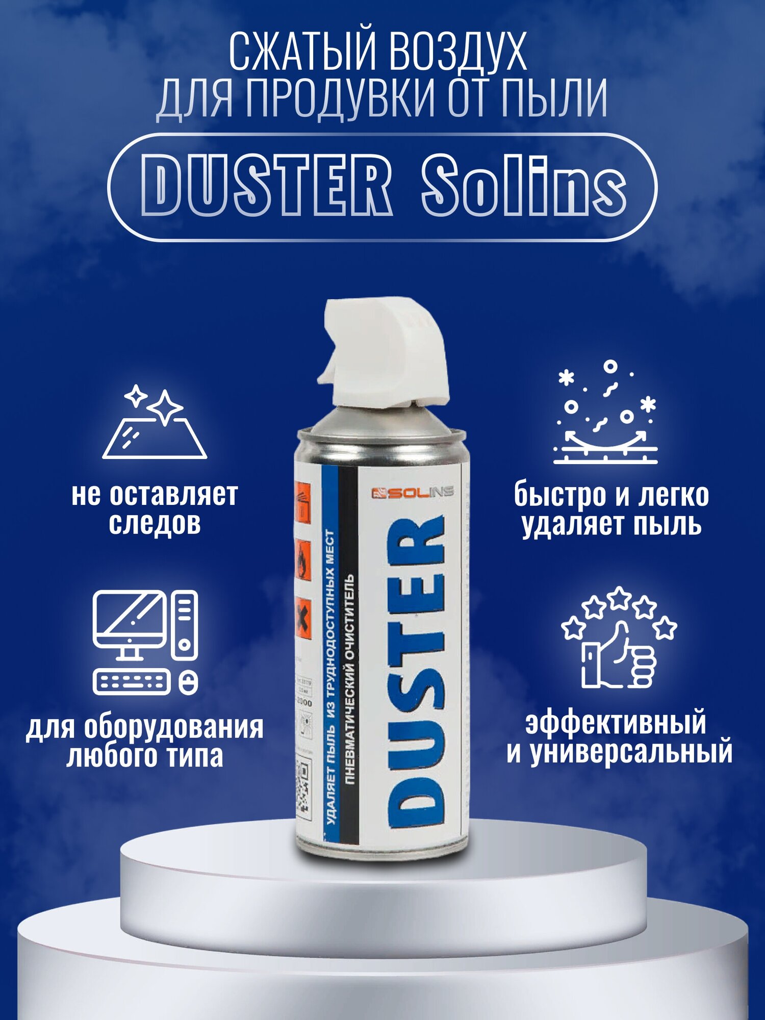 Спрей-пылеудалитель Solins DUSTER (сжатый воздух 400 мл)