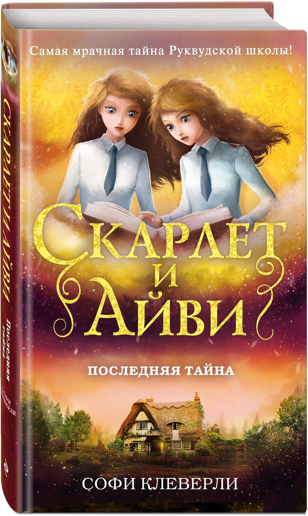 Клеверли С. Последняя тайна (#6)