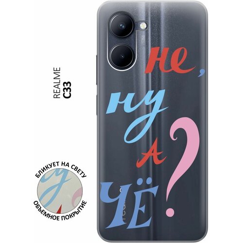 Силиконовый чехол с принтом And what? для realme C33 / Рилми С33 силиконовый чехол на realme c33 рилми с33 с 3d принтом pink flower прозрачный