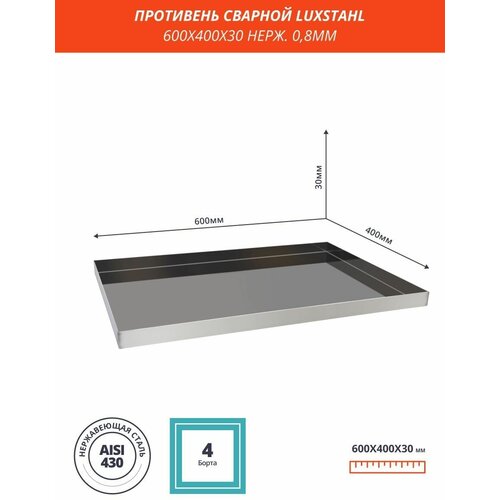 Противень Сварной 600 х 400 х 30 нержавейка 0,8мм Luxstahl