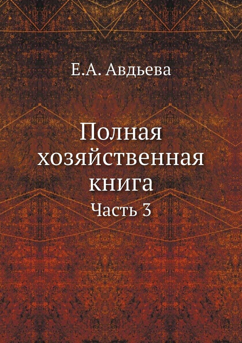Книга Полная Хозяйственная книга Ч.3 - фото №1