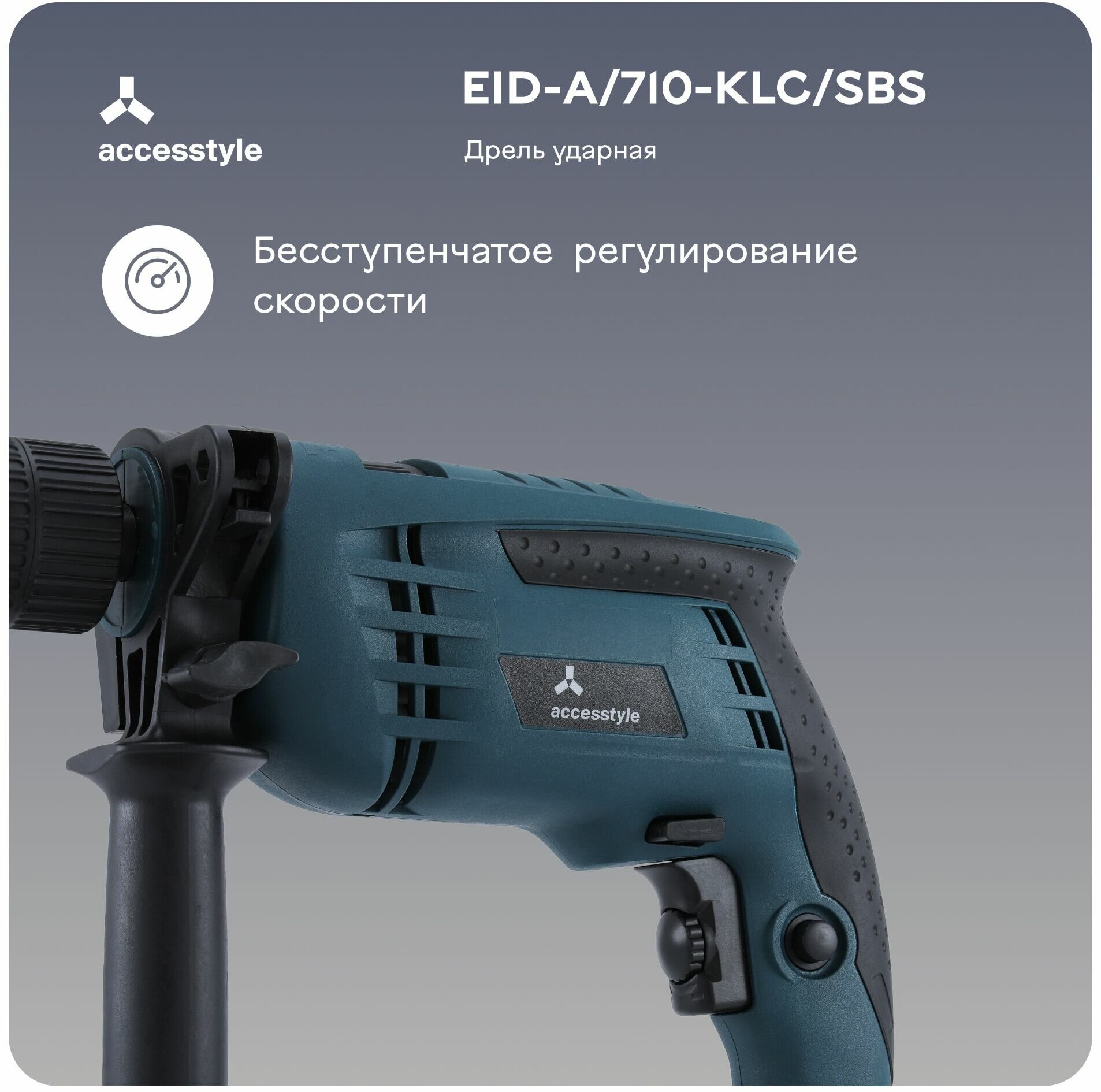 Дрель ударная электрическая Accesstyle EID-A/710-KLC/SBS 710Вт, 45000 уд/мин, реверс