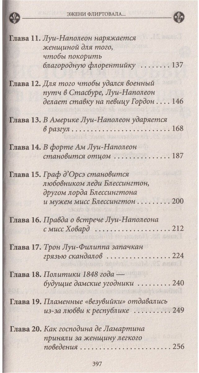 История любви в истории Франции. Книга 9. Эжени флиртовала&hellip, - фото №4