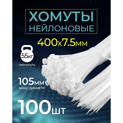 Хомут - стяжка нейлоновая NETKO Optima, 7,5мм x 400мм / 100 шт / светостойкая, белый