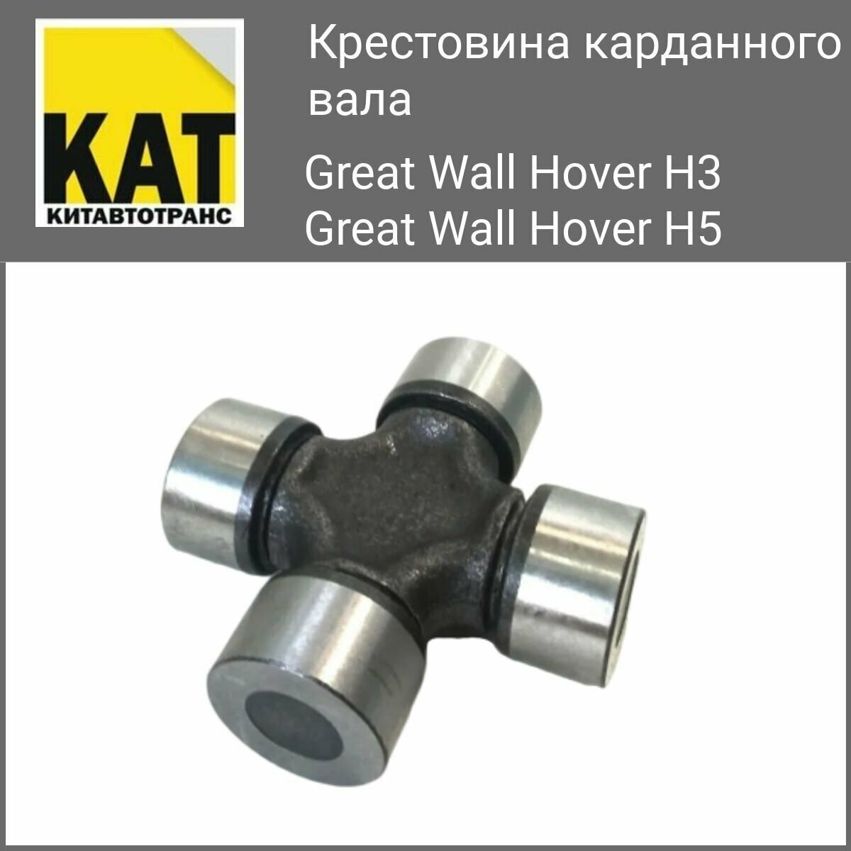 Крестовина карданного вала Ховер 3 5(Great wall Hover 3 5) размер 29х76,6