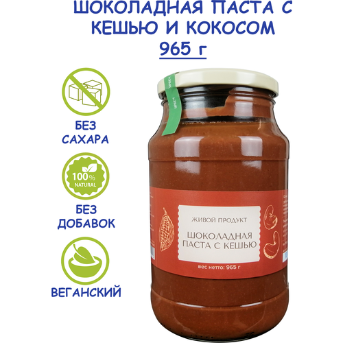 Живой Продукт, шоколадная паста с кешью, 965г