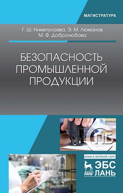 Безопасность промышленной продукции. Учебное пособие - фото №2