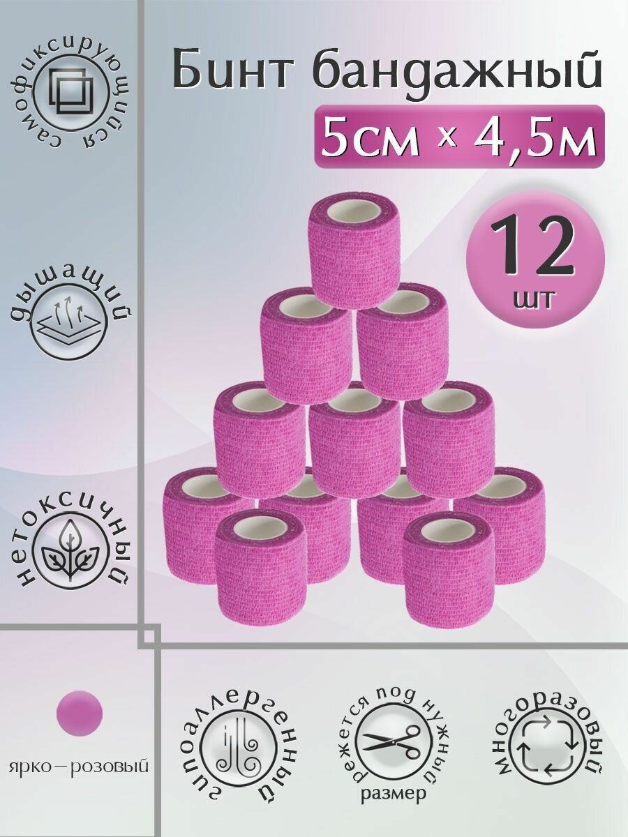 Бинт бандажный, 5см*4,5м 12ШТ. розовый, эластичный, самофиксирующийся, медицинский, когезивная лента