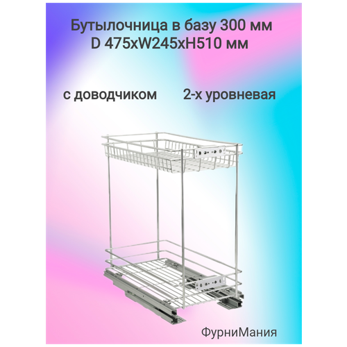 Бутылочница в базу 300мм (размер 475x245x510мм), с доводчиком
