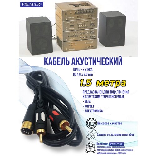 Шнур DIN 5 pin штекер - 2 x RCA штекер "позолоченный&quo t; OD4.0x8.0мм 1.5метра